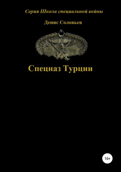 Денис Соловьев. Спецназ Турции