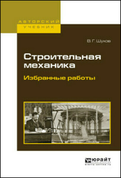 В.Г. Шухов. Строительная механика. Избранные работы