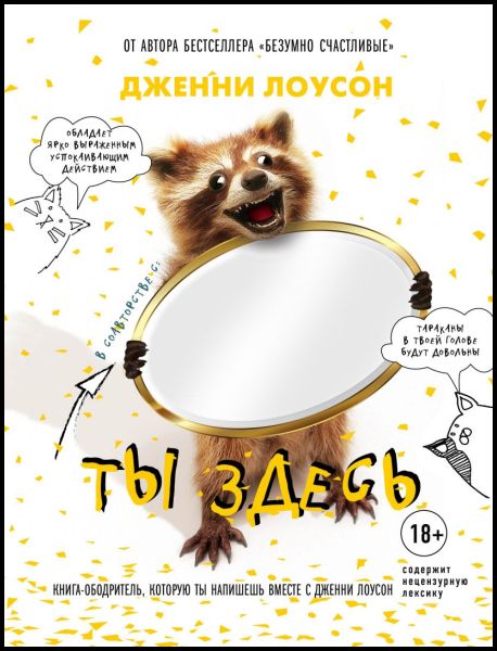 Дженни Лоусон. Ты здесь. Книга-ободритель, которую ты напишешь вместе с Дженни Лоусон