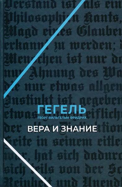 Г.В.Ф. Гегель. Вера и знание. Работы ранних лет