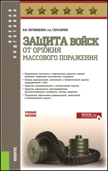 В.И. Литвиненко, А.А. Герасимов. Защита войск от оружия массового поражения