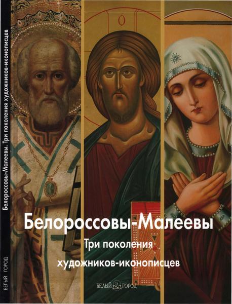 Алла Антипова. Белороссовы-Малеевы. Три поколения художников-иконописцев. Мастера живописи