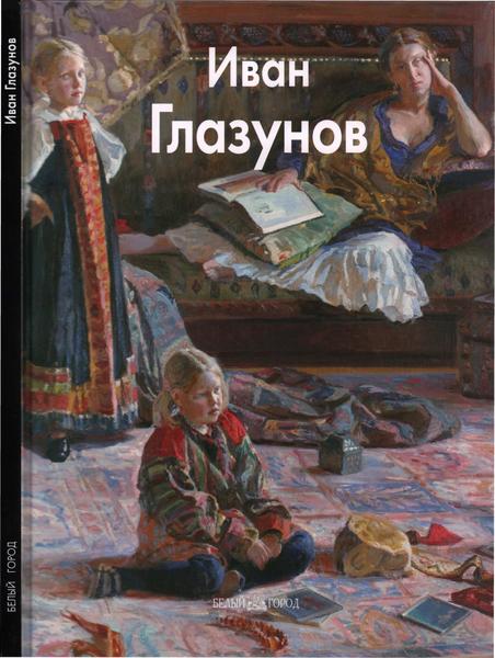 Иван Глазунов. Мастера живописи