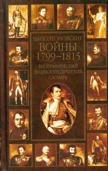 К.А. Залесский. Наполеоновские войны 1799-1815. Биографический энциклопедический словарь