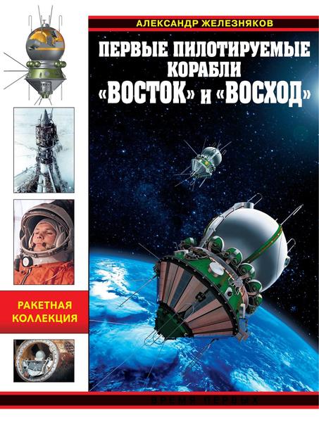 А.Б. Железняков. Первые пилотируемые корабли «Восток» и «Восход»