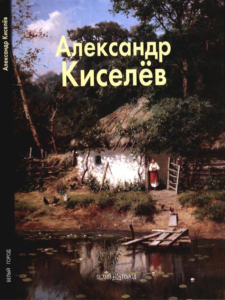 Наталья Васильева. Александр Киселёв. Мастера живописи