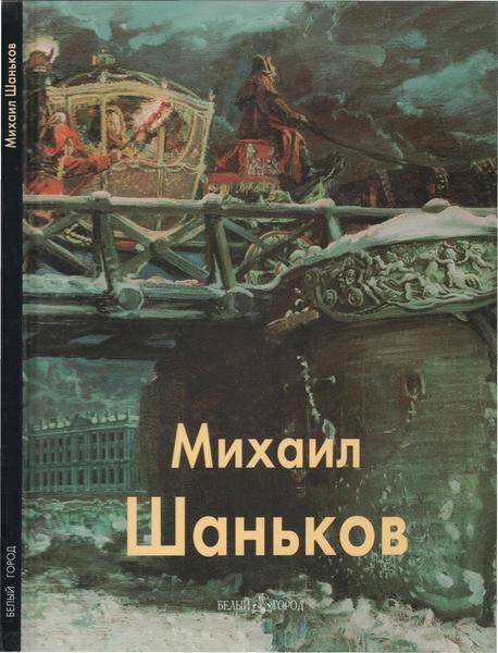 М. Шаньков. Михаил Шаньков. Мастера живописи