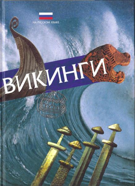 Т.  Блоч-Наккеруд. Викинги