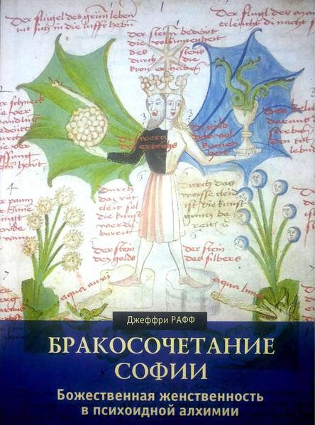 Джеффри Рафф. Бракосочетание Софии. Божественная женственность в психоидной алхимии