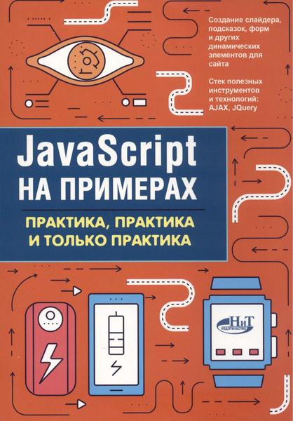 А.П. Никольский. JavaScript на примерах. Практика, практика и только практика