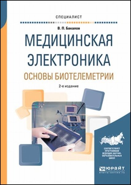 В.П. Бакалов. Медицинская электроника. Основы биотелеметрии