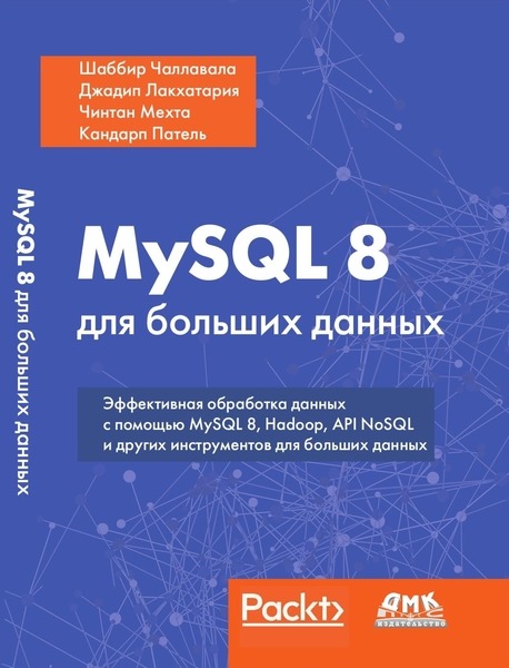 Шаббир Чаллавала, Джодил Лакхатария, Чинган Мехта. MySQL 8 для больших данных