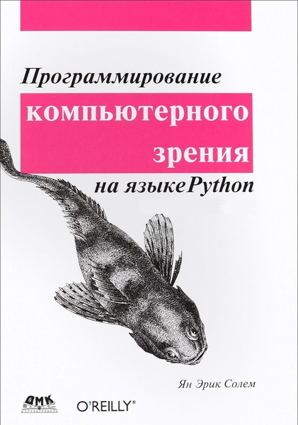 Ян Эрик Солем. Программирование компьютерного зрения на языке Python