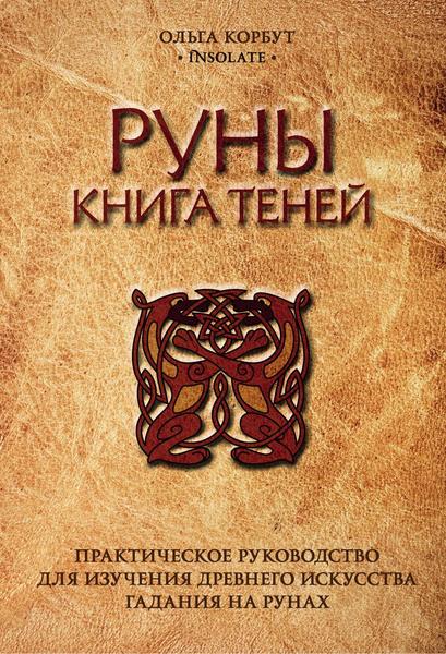 Ольга Корбут. Руны. Книга теней