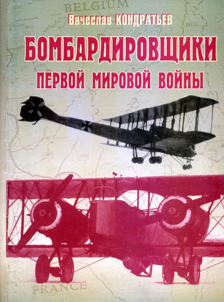 Вячеслав Кондратьев. Бомбардировщики Первой мировой войны