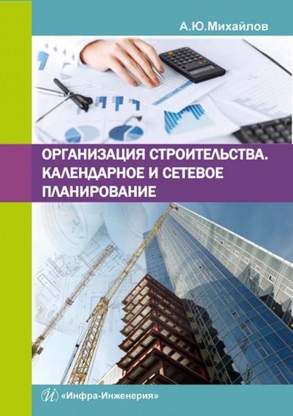 А.Ю. Михайлов. Организация строительства. Календарное и сетевое планирование