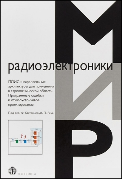 Ф. Кастеншмидт, П. Реха. ПЛИС и параллельные архитектуры для применения в аэрокосмической области