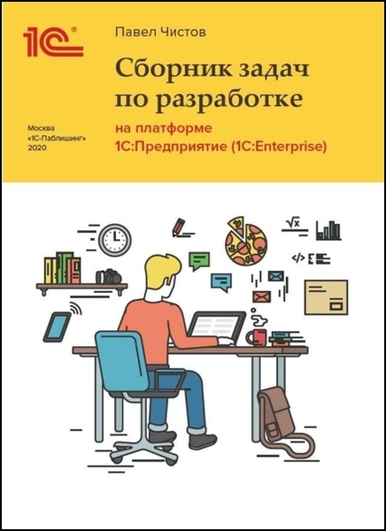 П.А. Чистов. Сборник задач по разработке на платформе 1С:Предприятие (1C:Enterprise)