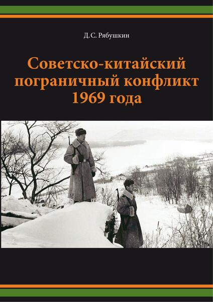 Д.С. Рябушкин. Советско-китайский пограничный конфликт 1969 года