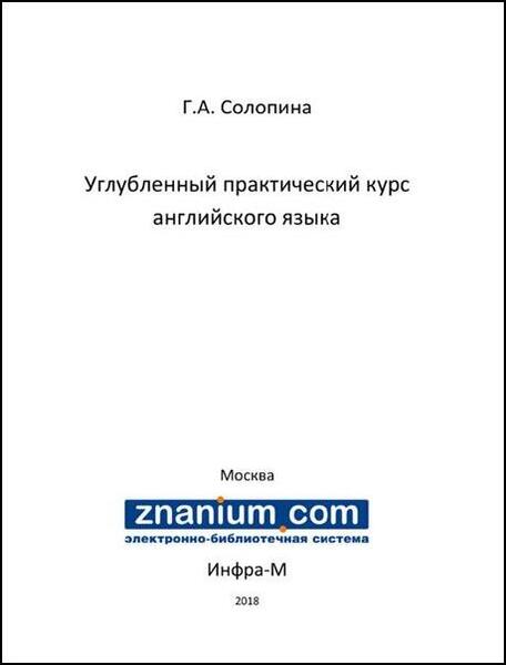 Г.А. Солопина. Углубленный практический курс английского языка. Учебное пособие