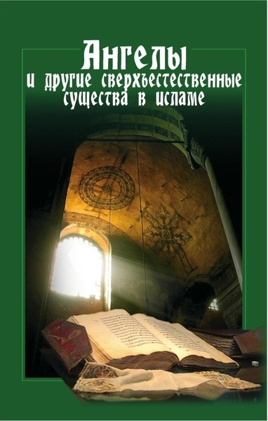 Т.C.  Налич. Ангелы и другие сверхъестественные существа в исламе