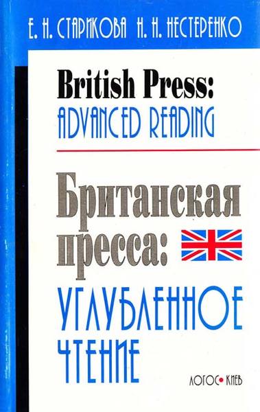 Е.Н. Старикова, Н.Н. Нестеренко. British press. Advanced reading