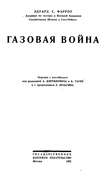 Эдуард С. Фарроу. Газовая война