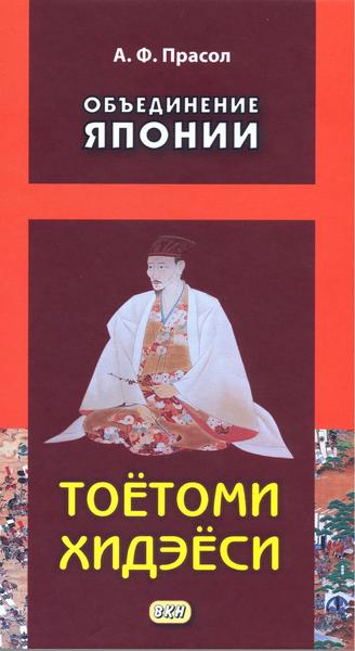 А.Ф. Прасол. Объединение Японии. Тоетоми Хидэеси