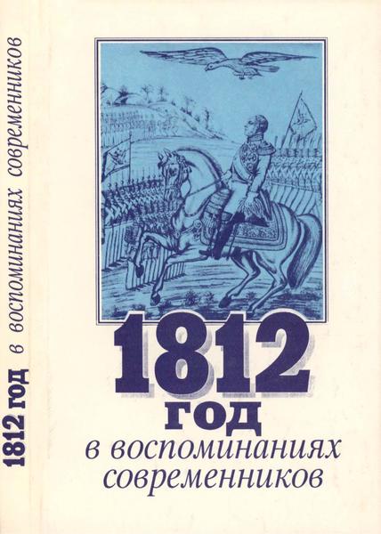 А.Г. Тартаковский. 1812 год в воспоминаниях современников