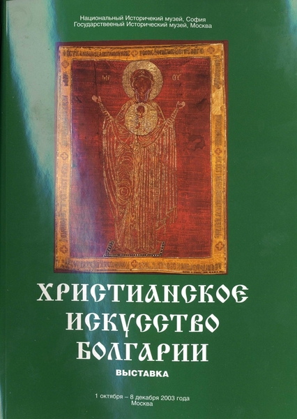 Ралица Лозанова. Христианское искусство Болгарии