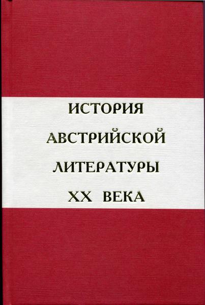 В.Д. Седельник. История австрийской литературы XX века