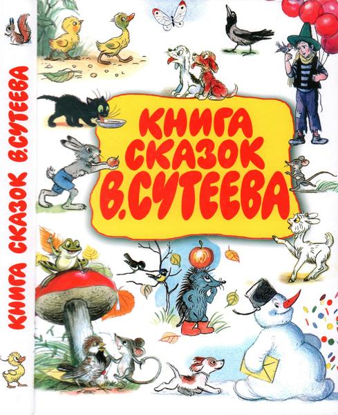 В. Сутеев. Книга сказок В. Сутеева