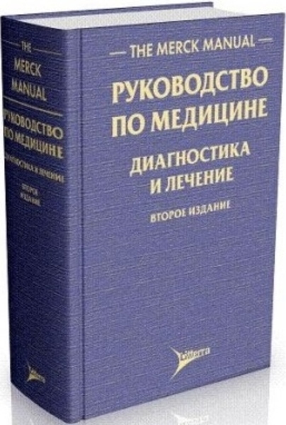 Марк Х. Бирс. The Merck Manual. Руководство по медицине. Диагностика и лечение