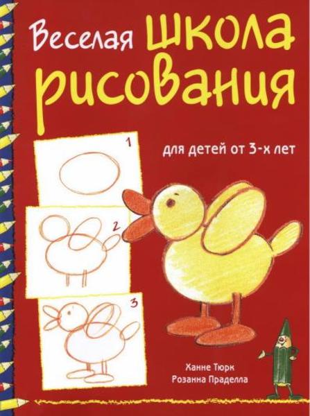 Ханне Тюрк, Розанна Праделла. Веселая школа рисования для детей от 3-х лет