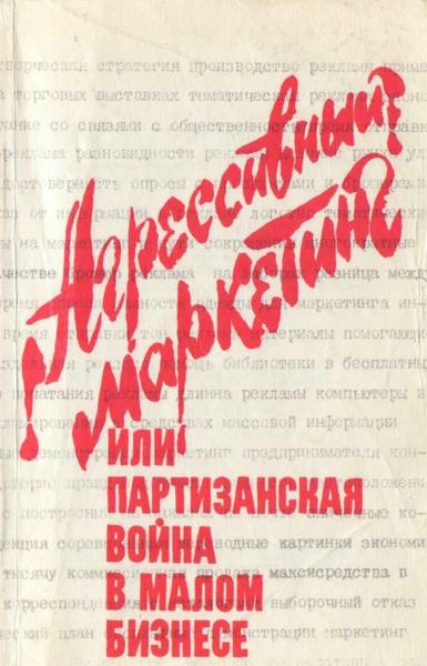 В.А. Седленек, М.Ю. Колков. Агрессивный маркетинг или партизанская война в малом бизнесе