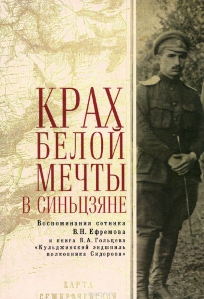 Вадим Гольцев, Василий Ефремов. Крах Белой мечты в Синьцзяне