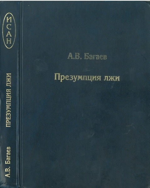 А.В. Багаев. Презумпция лжи