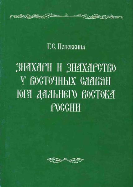 Г.С. Поповкина. Знахари и знахарство у восточных славян юга Дальнего Востока России