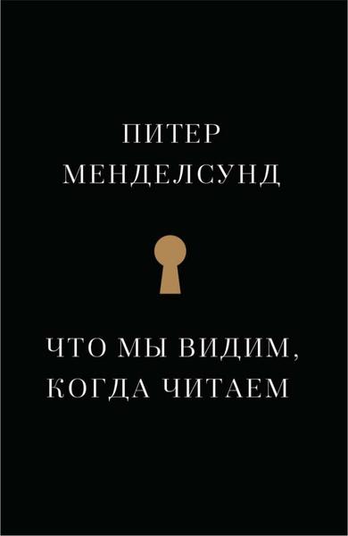 Питер Мендельсунд. Что мы видим, когда читаем