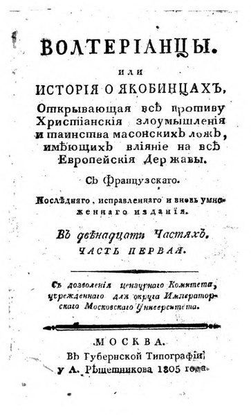 Огюстен де Барюэль. Вольтерианцы, или История о якобинцах