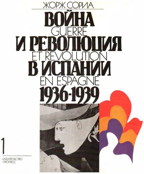 Жорж Сориа. Война и Революция в Испании 1936-1939